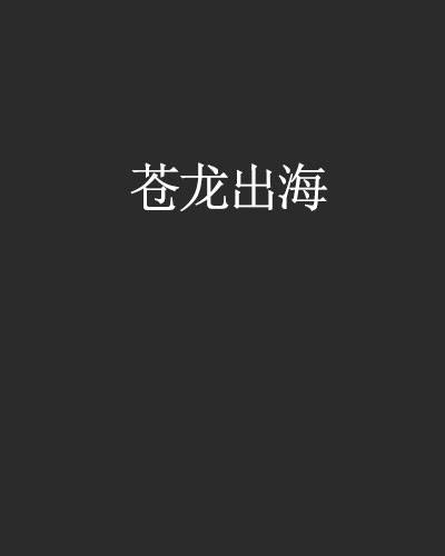 苍龙出海