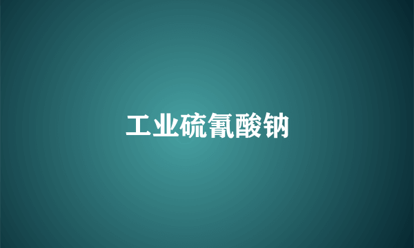 工业硫氰酸钠