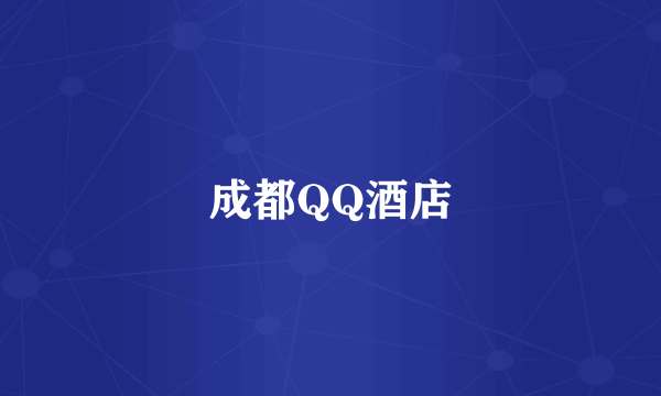 成都QQ酒店