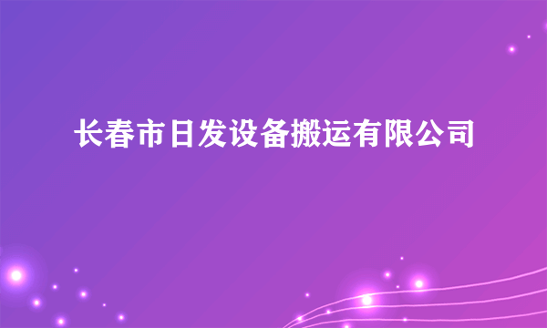 长春市日发设备搬运有限公司