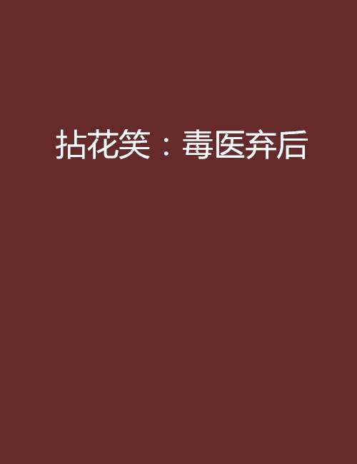 拈花笑：毒医弃后