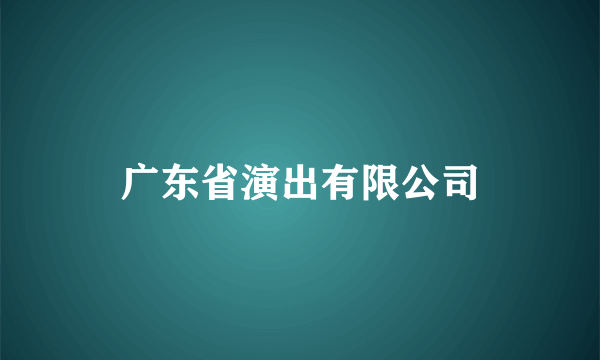 广东省演出有限公司