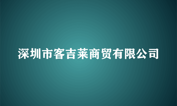 深圳市客吉莱商贸有限公司