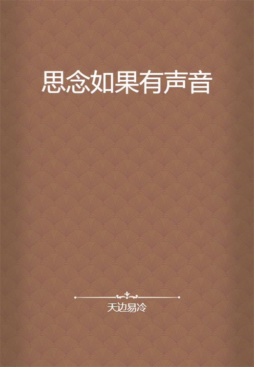 思念如果有声音
