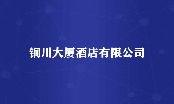 铜川大厦酒店有限公司