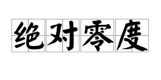 绝对零度（热力学的最低温度）