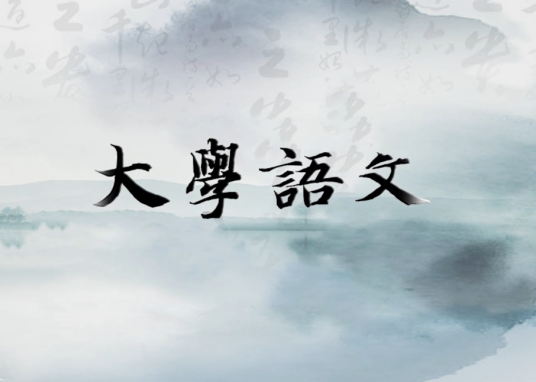 大学语文（西北大学提供的慕课）