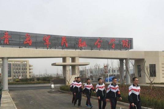青岛军民融合学院