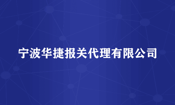宁波华捷报关代理有限公司