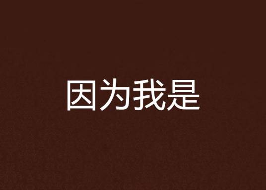 因为我是