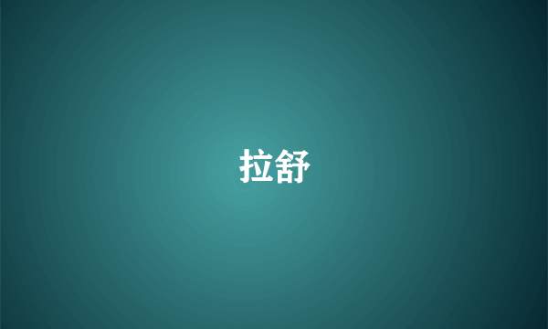 拉舒