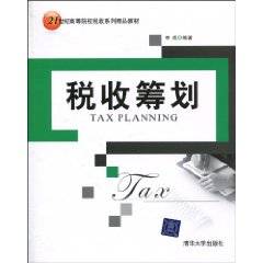 税收筹划（2010年李成编写、清华大学出版社出版的图书）