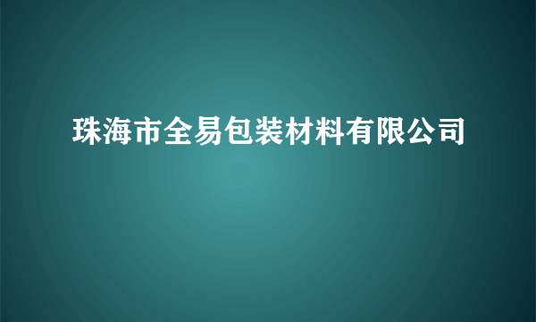 珠海市全易包装材料有限公司