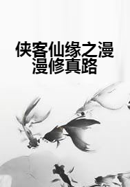 侠客仙缘之漫漫修真路