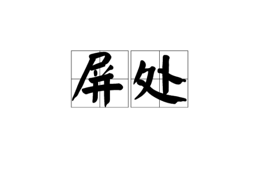 屏处