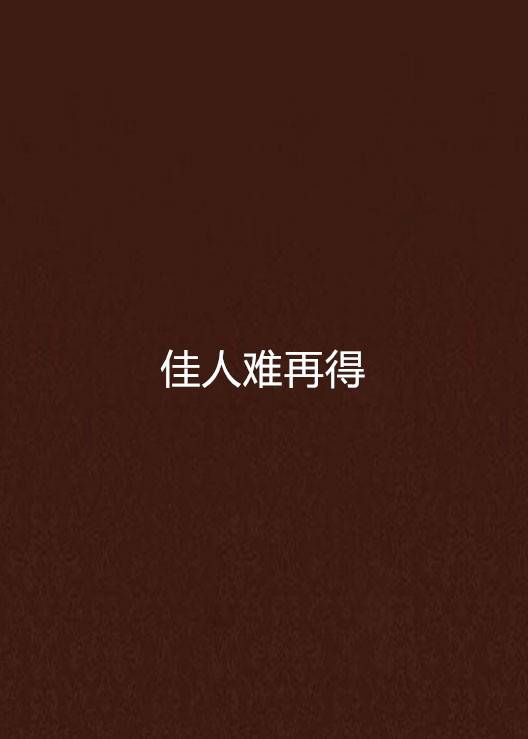 佳人难再得（丝丝墨染创作的网络小说）