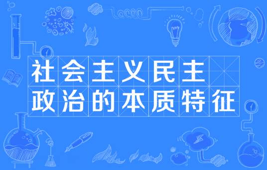 社会主义民主政治的本质特征
