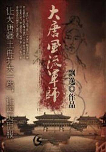 大唐风流军师