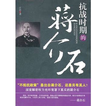 抗战时期的蒋介石