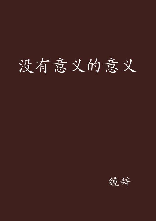 没有意义的意义