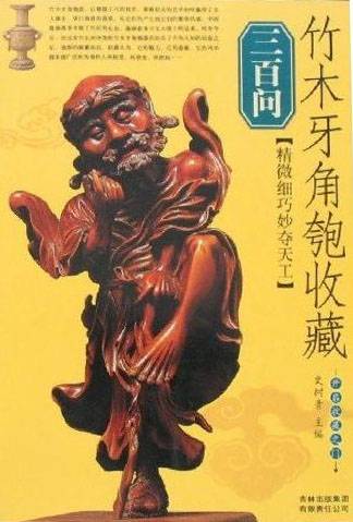 鉴宝·大众收藏3：古玉收藏三百问