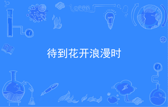 待到花开浪漫时