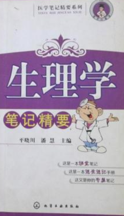 生理学笔记精要