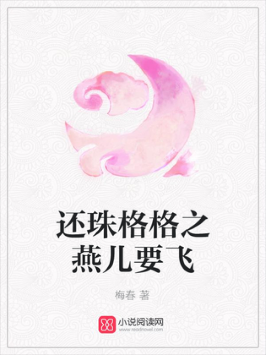 还珠格格之燕儿要飞