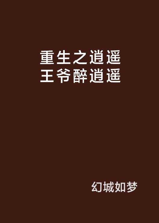 重生之逍遥王爷醉逍遥