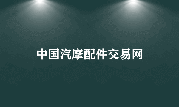 中国汽摩配件交易网