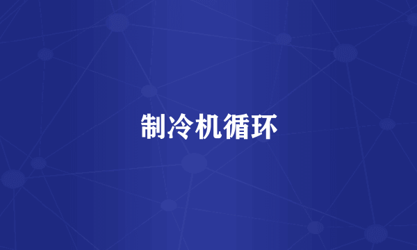 制冷机循环