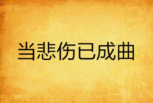 当悲伤已成曲
