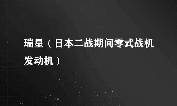 瑞星（日本二战期间零式战机发动机）