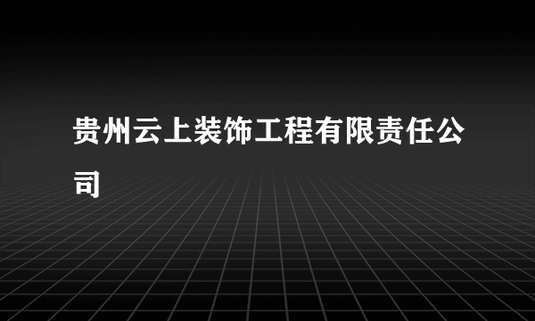 贵州云上装饰工程有限责任公司