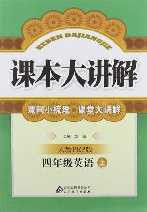 四年级英语（上）