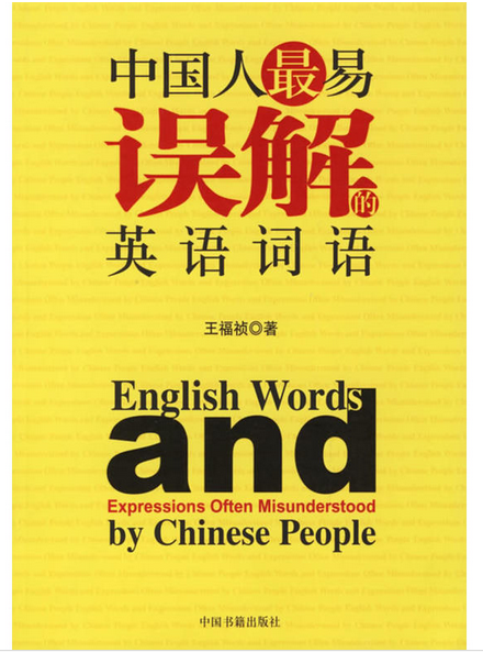 中国人最易误解的英语词语