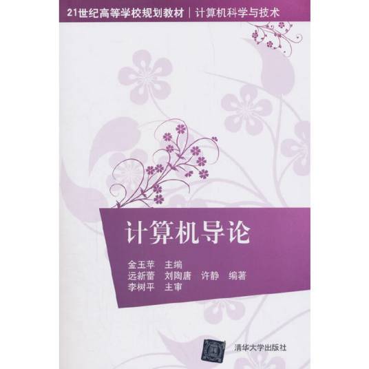计算机导论（2018年清华大学出版社出版的图书）