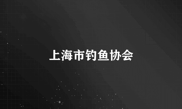 上海市钓鱼协会