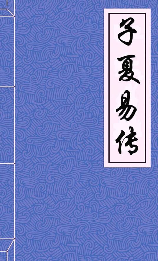 子夏易传（中国古籍）