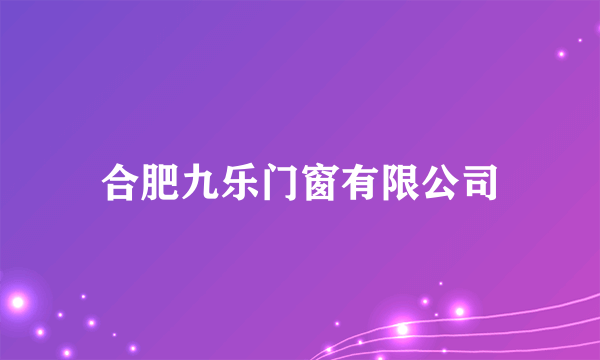 合肥九乐门窗有限公司