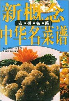 新概念中华名菜谱：安徽名菜
