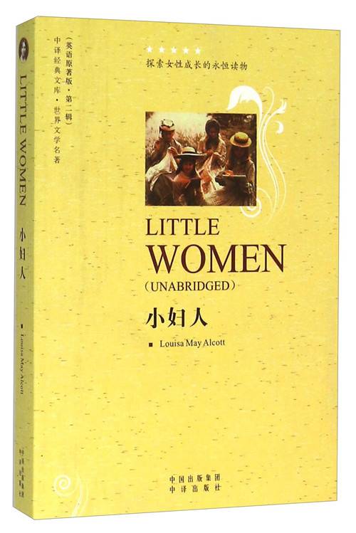 小妇人（英语原著版）