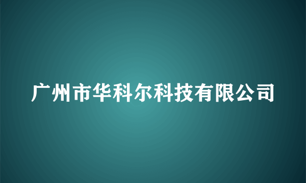 广州市华科尔科技有限公司