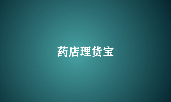 药店理货宝