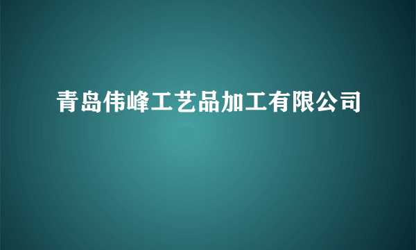 青岛伟峰工艺品加工有限公司