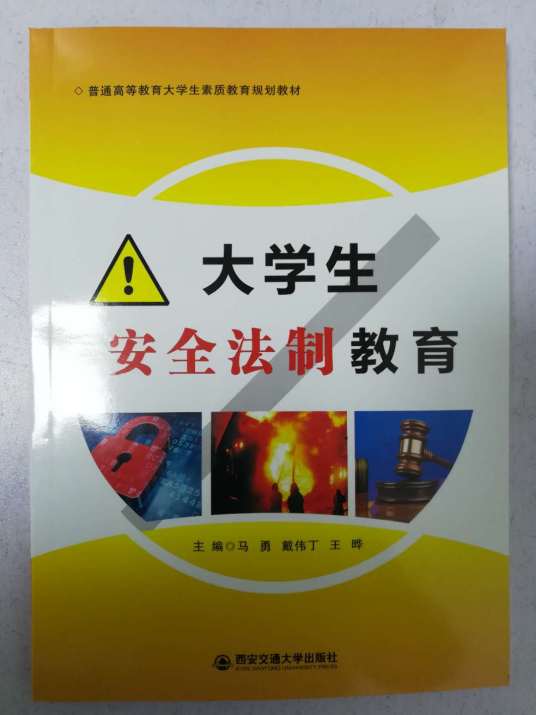 大学生安全法制教育