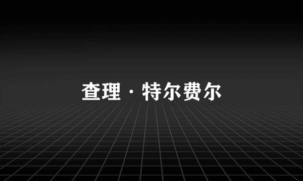 查理·特尔费尔