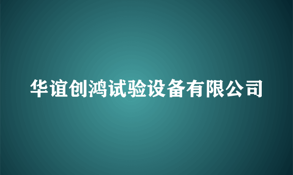 华谊创鸿试验设备有限公司
