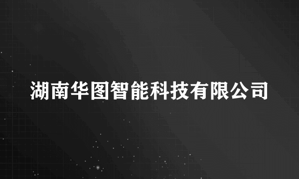 湖南华图智能科技有限公司