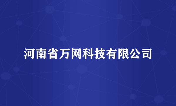 河南省万网科技有限公司